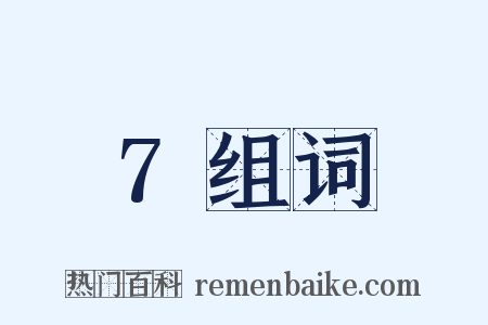 7组词是什么意思的图片